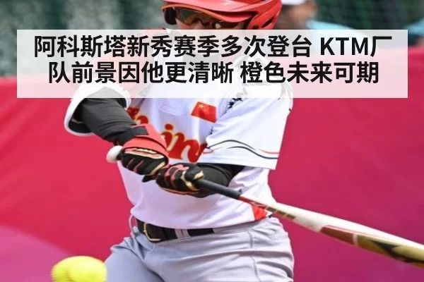 阿科斯塔新秀赛季多次登台 KTM厂队前景因他更清晰 橙色未来可期
